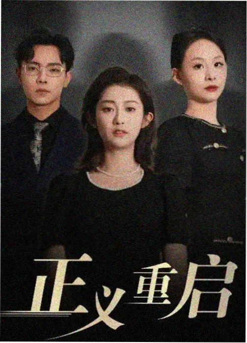 玫瑰的故事 电视剧 2024 汪俊